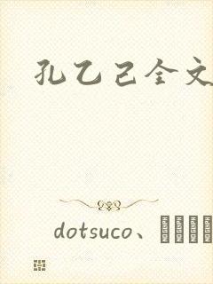 孔乙己全文封面