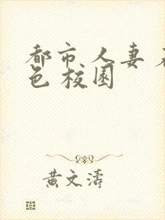 都市 人妻 春色 校园