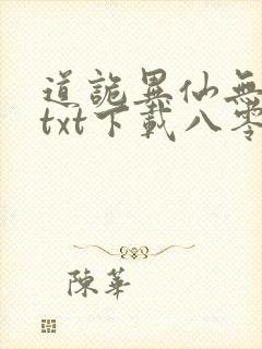 道诡异仙无删减txt下载八零封面