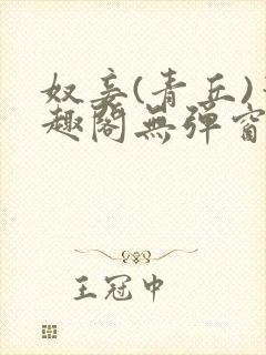 奴妾(青丘)笔趣阁无弹窗