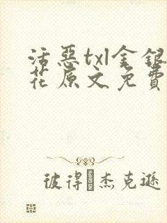 活恶txl金银花原文免费阅读