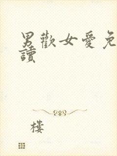 男欢女爱免费阅读