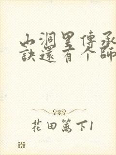 山洞里传承合欢诀还有个师娘