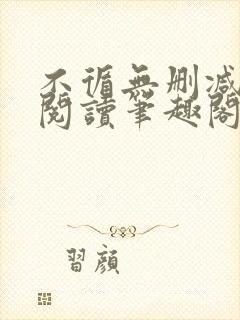 不循无删减全文阅读笔趣阁最新章节