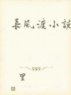 长风渡小说封面