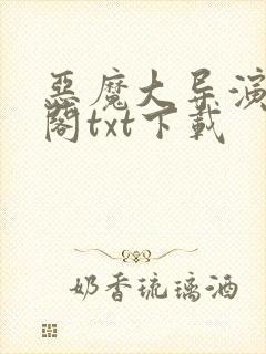 恶魔大导演笔趣阁txt下载封面