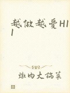 越做越爱H1V1