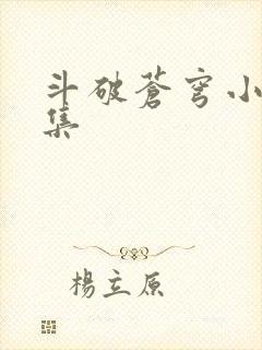 斗破苍穹小说全集封面