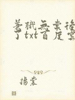 兼职无常后我红了txt百度云