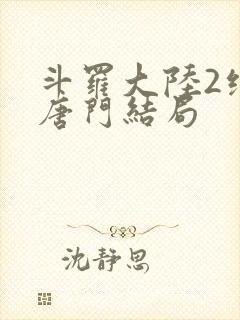 斗罗大陆2绝世唐门结局