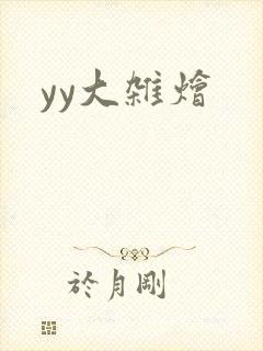 yy大杂烩封面