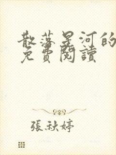 散落星河的记忆免费阅读封面