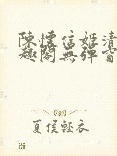 陈怀信姬清洛笔趣阁无弹窗封面