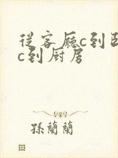 从客厅c到卧室c到厨房