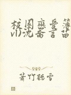 校园恋爱簿(lvl)沈乔言苗妙妙