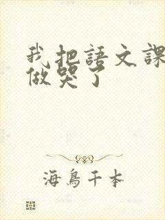 我把语文课代表做哭了