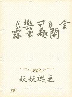 《乐可》金银花露笔趣阁封面