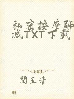 私密按摩师无删减TXT下载