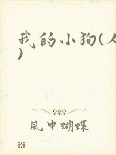 我的小狗(人外)