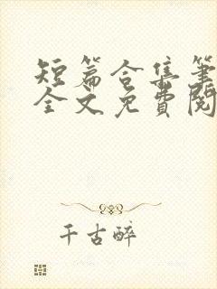 短篇合集笔趣阁全文免费阅读