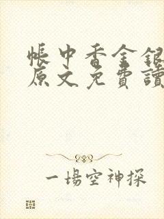 帐中香金银花露原文免费读书笔趣阁