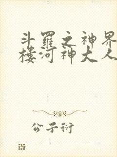 斗罗之神界青神楼河神大人小说封面