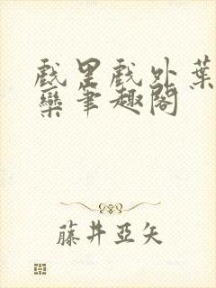 戏里戏外叶芙岑栾笔趣阁封面