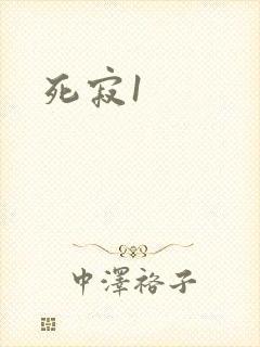 死寂1