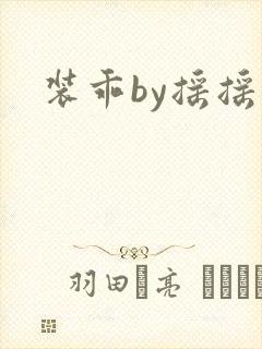 装乖by摇摇兔