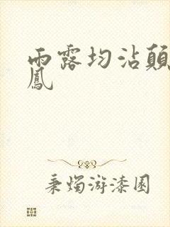 雨露均沾颠鸾倒凤