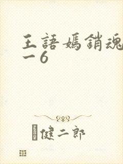 王语嫣销魂夜1一6封面