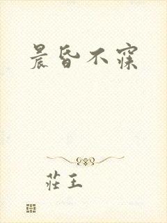 晨昏不寐封面