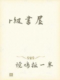 r级书屋