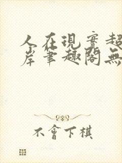 人在现实超脱彼岸笔趣阁无弹窗