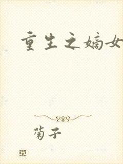 重生之嫡女祸妃