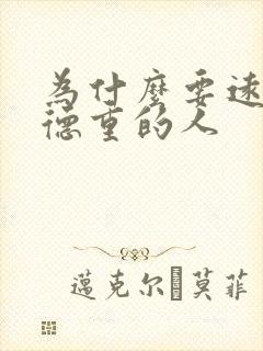 为什么要远离阴德重的人