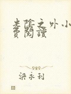 光阴之外小说免费阅读封面