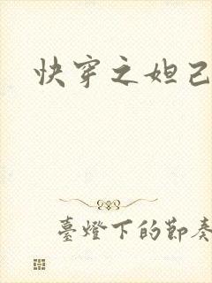 快穿之妲己封面