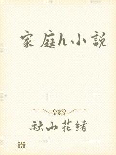 家庭h小说