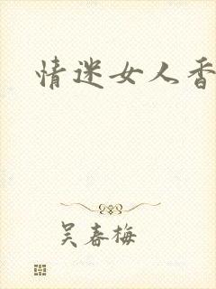 情迷女人香封面