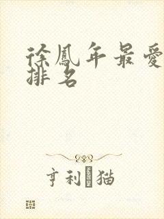 徐凤年最爱女人排名