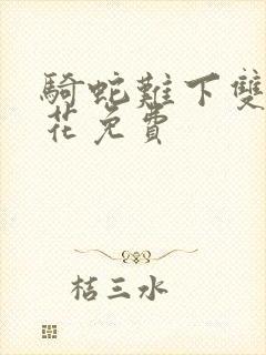 骑蛇难下双金银花免费封面