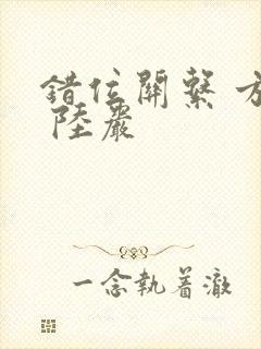 错位关系 方糖 陆岩