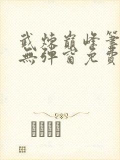 武炼巅峰笔趣阁无弹窗免费阅读