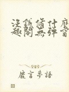 没钱修什么仙笔趣阁无弹窗