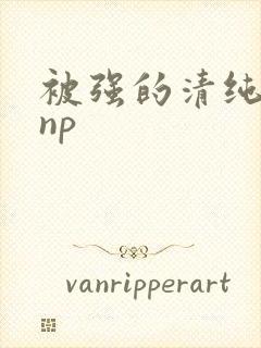被强的清纯校花np