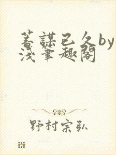 蓄谋已久by茶浅笔趣阁