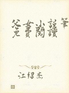 父女小说笔趣阁免费阅读