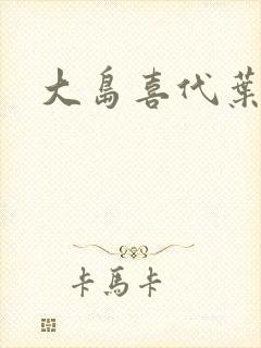 大岛喜代叶封面