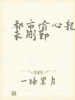 都市偷心龙爪手未删节封面